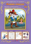 Прекопирай и сглобявай - част 4: Френски приказки - детска книга