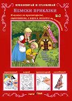 Прекопирай и сглобявай - част 3: Немски приказки - детска книга