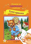 Книжка за оцветяване с шаблони: Руски приказки - детска книга