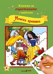 Книжка за оцветяване с шаблони: Немски приказки - детска книга