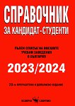 Справочник за кандидат-студенти 2023 / 2024 - 