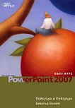 Microsoft Office PowerPoint 2007 - бърз курс - 