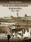 Руската емиграция във Варна 1919 - 1947 - 