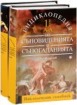 Енциклопедия на съновиденията и съногаданията - Комплект в 2 тома - Олег Младенов - 