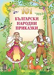 101 Български народни приказки - детска книга