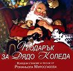 Подарък за Дядо Коледа + CD - Романьола Мирославова - 