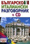 Българско - италиански разговорник + CD - учебник