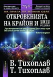 На прага на финия свят: Откровенията на Крайон и 2012 година - Виталий Тихоплав, Татяна Тихоплав - 