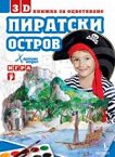 Пиратски остров - 3D книжка за оцветяване - Силвия Калоянова, Ясен Ценов - 