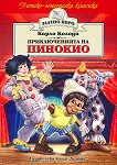 Приключенията на Пинокио - детска книга
