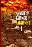 Лабиринт - том I - книга