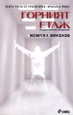 Кръглата риба - книга 3: Горният етаж - Момчил Николов - книга