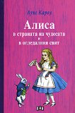 Алиса в страната на чудесата и в огледалния свят - Луис Карол - 