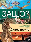 Защо: Динозаврите Манга енциклопедия в комикси - детска книга