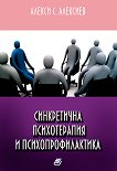 Синкретична психотерапия и психопрофилактика - Алекси С. Алексиев - учебник