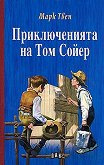 Приключенията на Том Сойер - книга
