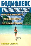 Бодифлекс - енциклопедия на най-ефективните упражнения за отслабване - Людмила Светлова - 