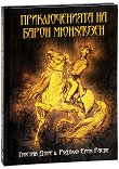 Приключенията на барон Мюнхаузен - книга