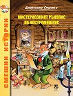 Смешни истории: Мистериозният ръкопис на Нострамишкус - детска книга