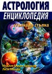 Астрология: Енциклопедия стъпка по стъпка - книга