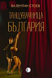 Танцувачница България - книга