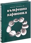 Малка книжка за вътрешна хармония - Александър Петров, Мая Манчева, Иван Първанов - 
