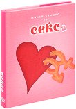 Малка книжка за секса - Александър Петров, Мая Манчева, Иван Първанов - книга