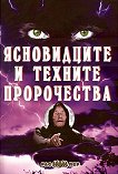 Ясновидците и техните пророчества - Пламен Григоров - 