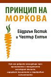 Принцип на моркова - Ейдриън Гостик, Честър Елтън - книга