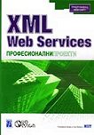 XML Web Services. Професионални проекти - Гитанжали Арора, Саи Кишор - 