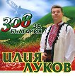 Илия Луков - Зов за България - 