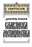 Славянска метафрастика - учебник