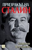 Призракът на Сталин - сборник