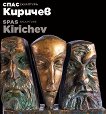   - .  Spas Kirichev - sculpture. Album - 