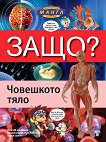 Защо: Човешкото тяло Манга енциклопедия в комикси - книга