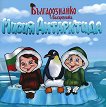 Българознайко: Мисия Антарктида - детска книга