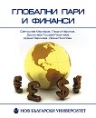 Глобални пари и финанси - 