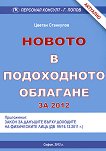 Новото в подоходното облагане за 2012 година - Цветан Станкулов - книга