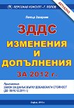 ЗДДС - Изменения и допълнения за 2012 г. - Петър Захариев - книга