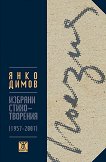 Избрани стихотворения 1957 - 2007 - Янко Димов - 