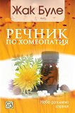 Речник по хомеопатия - книга