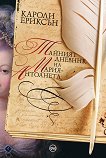 Тайният дневник на Мария-Антоанета - 