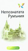 Туристически пътеводител: Непознатата Румъния - Антония Чиликова, Явор Стоянов -