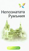 Туристически пътеводител: Непознатата Румъния - Антония Чиликова, Явор Стоянов - 