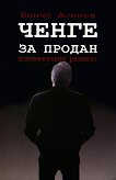 Ченге за продан - Бончо Асенов - книга