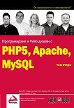 Програмиране и Web дизаин с PHP5, Apache, MySQL: том 2 - книга
