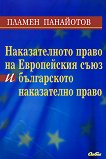 Наказателното право на Европейския съюз и българското наказателно право - 
