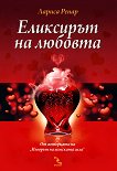 Еликсирът на любовта - Лариса Ренар - книга