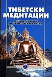 Тибетски медитации : Тайните практики на хималайската магия - 