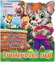 Случки в "Слънчевата ферма" - книга 3: Разбойническата банда - Галина Златина - детска книга